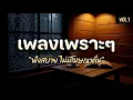 Download Lagu รวมเพลงเพราะ 2025 ฟังสบายๆ ไม่มีโฆษณา | ฟังต่อเนื่อง 1 ชั่วโมงเต็ม 🎶
