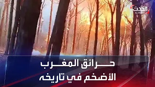 كاميرا الحدث ترصد آثار الحرائق في المغرب 