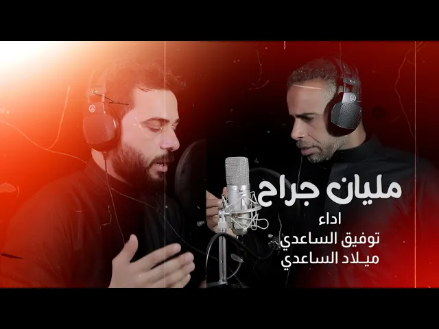 ⁣مليان جراح | الراود ميلاد الساعدي وتوفيق الساعدي / جديد محرم 1444 - 2022
