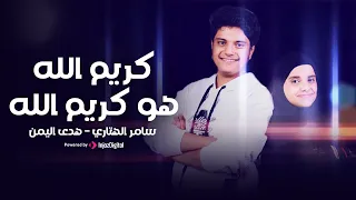 Hoda Yemen Samer El Hetari هدى اليمن و سامر الهتاري كريم الله هو كريم الله 