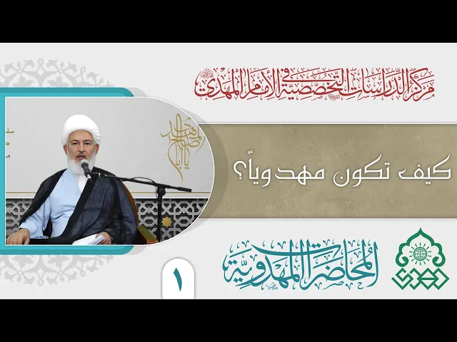⁣كيف تكون مهدوياً؟ - الشيخ فاضل الصفار
