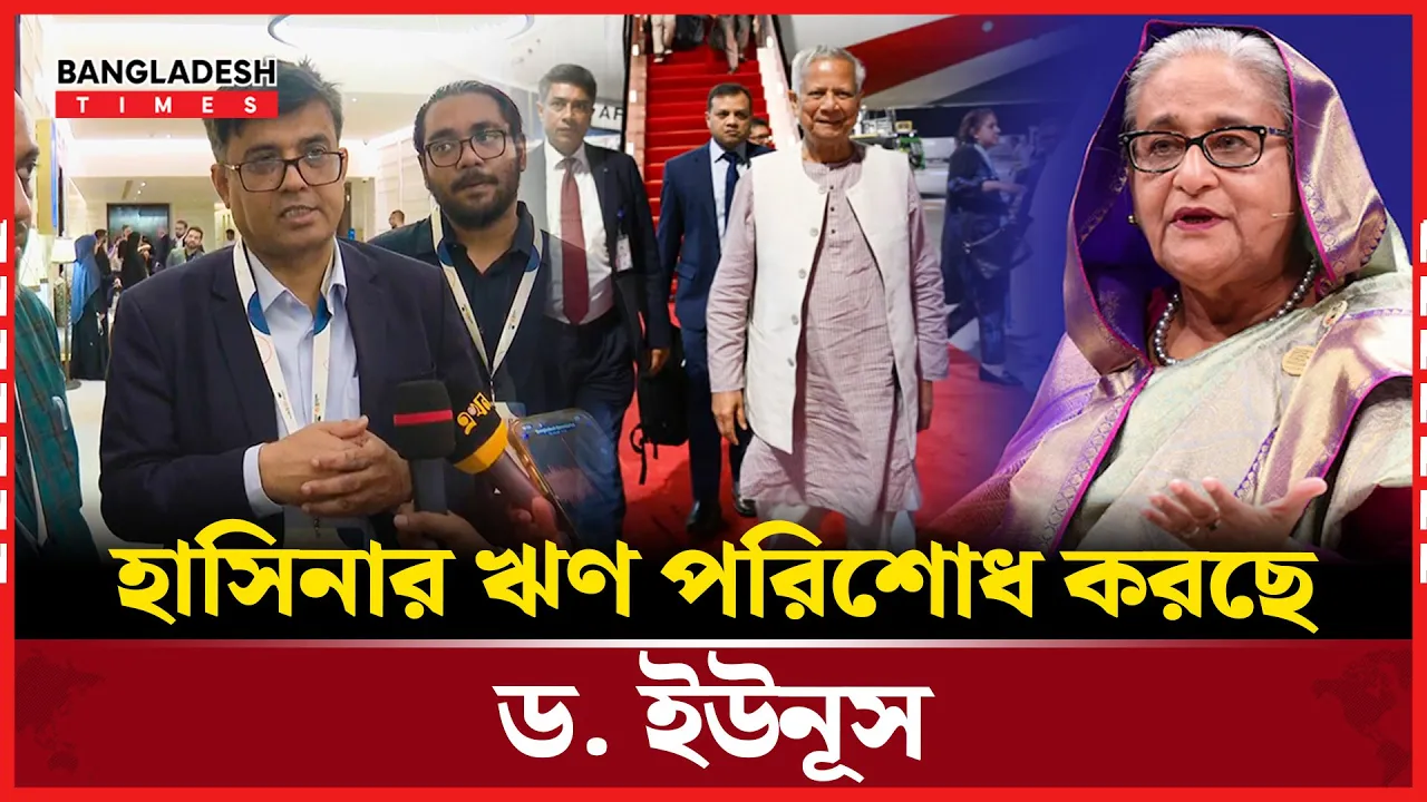 হাসিনার ঋণ পরিশোধ করছে ড. ইউনূস