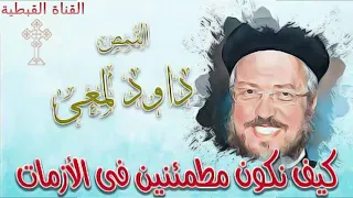 رب الأزمات و إزاي نطمئن وسط الأزمات عظة معزية لأبونا داود لمعي 