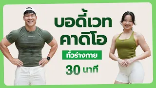 30 นาที บอดี้เวท + คาร์ดิโอสร้างความแข็งแรง สำหรับผู้มีน้ำหนักตัวเยอะ มือใหม่ทำได้