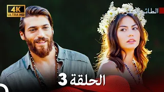 مسلسل الطائر المبكر الحلقة 3 4K Arabic Dubbed  مسلسل الطائر المبكر الحلقة 3 4K Arabic Dubbed