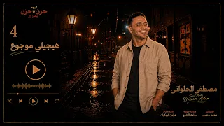 مصطفى الحلوانى    هيجلى موجوع   من البوم  حزن فى حزن         دندنها
