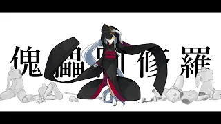 傀儡阿修羅 / 星界