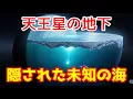 Download Lagu 天王星の「地下」に隠された未知の海【聴き流し・睡眠導入】