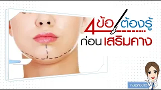 การเสริมคางด้วยซิลิโคนสามารถให้คนที่ไม่ใช่แพทย์ทำได้หรือไม่