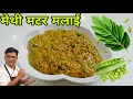मेथी मटर मलाई की ये शानदार रेसिपी वो भी बिना मलाई डाले आसानी से बनाएं। METHI MATAR MALAI RECIPE.