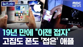 19년 만에 "이젠 접자"..고집도 폰도 '접은' 애플 [뉴스.zip/MBC뉴스]
