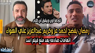 رد محمد رمضان وهجوم قوي علي احمد عز وكريم عبدالعزيز بسبب منع فيلم اسد وتبادل الاتهامات علي الهواء دندنها
