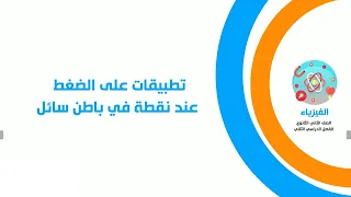 تطبيقات على الضغط عند نقطة فى باطن سائل 