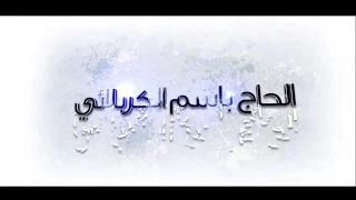 قصيدة ملا باسم الكربلائي ما نستراح  ونسرع ممشانة خولة ورقية وفاطمة  ويانة عليكم الحسين حطوا لايك دندنها