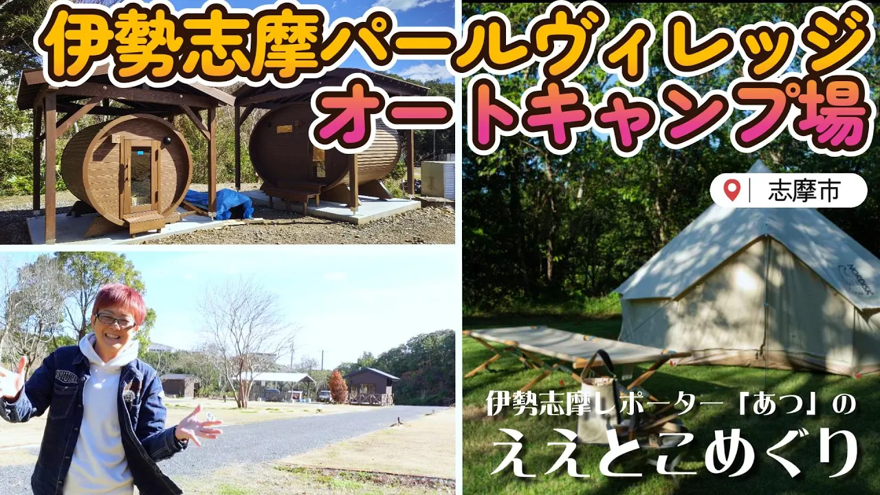 ファミリーやグループキャンプにも最適な「伊勢志摩パールヴィレッジオートキャンプ場」～伊勢志摩レポーター「あつ」の「ええとこめぐり」～ サムネイル