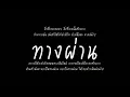 ทางผ่าน - Big Ass