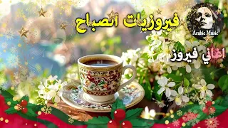 أجمل أغاني فيروز الصباحية           فيروزيات الصباح  قهوة الصباح  صباح الخير  فيروزيات  قهوة  فيروز سمعها