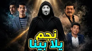 وبكدة باسم السمرة بقي نجم ال يلا بينا دندنها