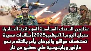 أخبار السودان عناوين الصحف السياسية السودانية الصادرة صباح اليوم 11نوفمبر2025 