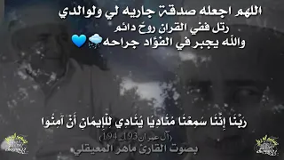 بصوت ماهر المعيقلي من سورة آل عمران  ربنا انا سمعنا مناديا ينادي للإيمان  دندنها