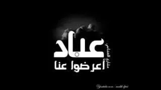 عباد اعرضوا عنا بلا جرم ولا معني اساؤا ظنهم فينا دندنها