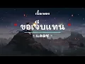 ขอเจ็บแทน -  ศิลปิน Clash  - (เนื้อเพลง) เพลงยุค90-ยุค2000