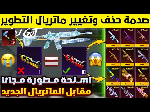 Video Thumbnail: تغيير صادم😭 حذف الماتريال وتغيير نظام تطوير الاسلحة في التحديث الجديد 4.3 😱 تسريبات السيزون 18 ببجي