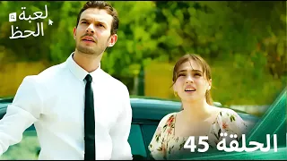 لعبة الحظ الحلقة 45 