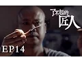 Download Lagu 【了不起的匠人】THE GREAT SHOKUNIN 第14集 烟斗老炮儿雷州陈Tobacco Pipe（Eng-Sub）