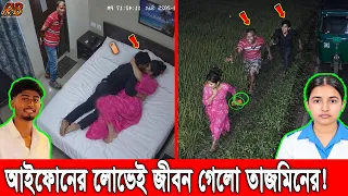 তাজমিন হ/ত্যায় নতুন মোড়! প্রেমিকের ডাকে গিয়েছিল কক্সবাজার হোটেলে! অতঃপর প্রেমিক ও সিএনজি ড্রাইভারই..