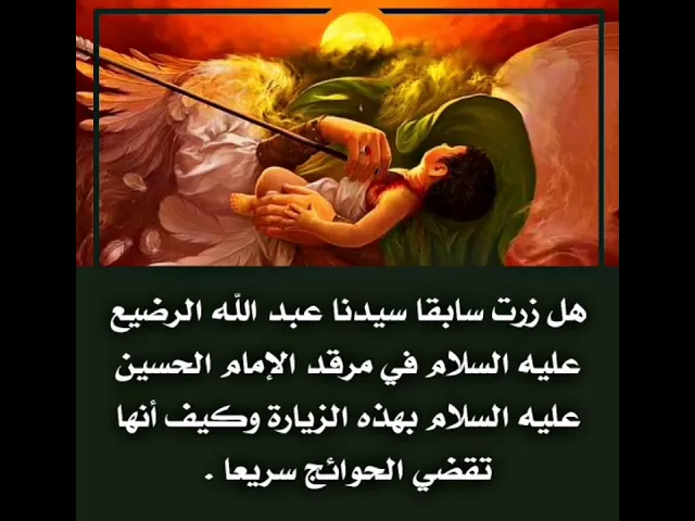 ⁣زيارة السيد عبد الله الرضيع عليه السلام في مرقد أبيه الإمام الحسين عليه السلام وقضاءها للحوائج.