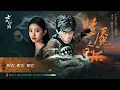 梦魇之后 - 摩登兄弟刘宇宁| Beyond the Nightmares - Liu Yuning|七根心简The Seven Relics of ill Omen(2025) Theme song