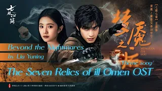  beyond the nightmares liu yuning the seven relics of ill omen 2025 theme song