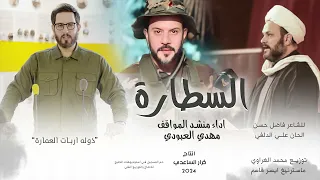 مهدي العبودي السطارة حصريا 2024  مهدي العبودي السطارة حصريا 2024