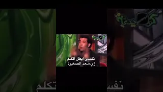 نفسي ابطل اتكلم زي سعد الصغير 