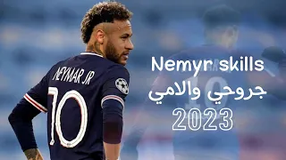 اغنية جروحي والامي علي مهارات نيمار 