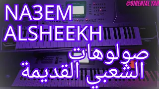 اقوى صولوهات الشعبي القديمة نعيم الشيخ Na3em Alsheekh Sha3bi 