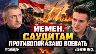 Почему Саудовская Аравия не отвечает на агрессию? | Ибрагим Муса