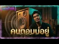 คนตอบบ่อยู่ (เอิ้นขวัญ วรัญญา) - เวอร์ชั่นตุ๊บหนึบๆ R&B Bass Boost [newPunk Re-imagined]