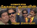 Download Lagu கோவை குணா \u0026 வைகை டேவிட் குடும்பம் | Kovai Guna Family | Asathapovathu Yaru | Asathal Tv