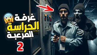 قناة القصة الاخيرة غرفة الحراسة المرعبة 2 