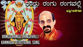 Download Rangu Rangu Rangavalli || Kateeleshwari Amma || Vidyabhushana || Kannada Devotional MP3