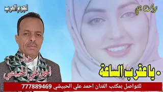 احمد علي الحبيشي  يا عقرب الساعة   على شاشة نجوم العرب دندنها