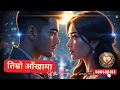 Download Lagu Timro Aakhama | Amrit Tamang | Official Music Video | New Nepali Song 2025