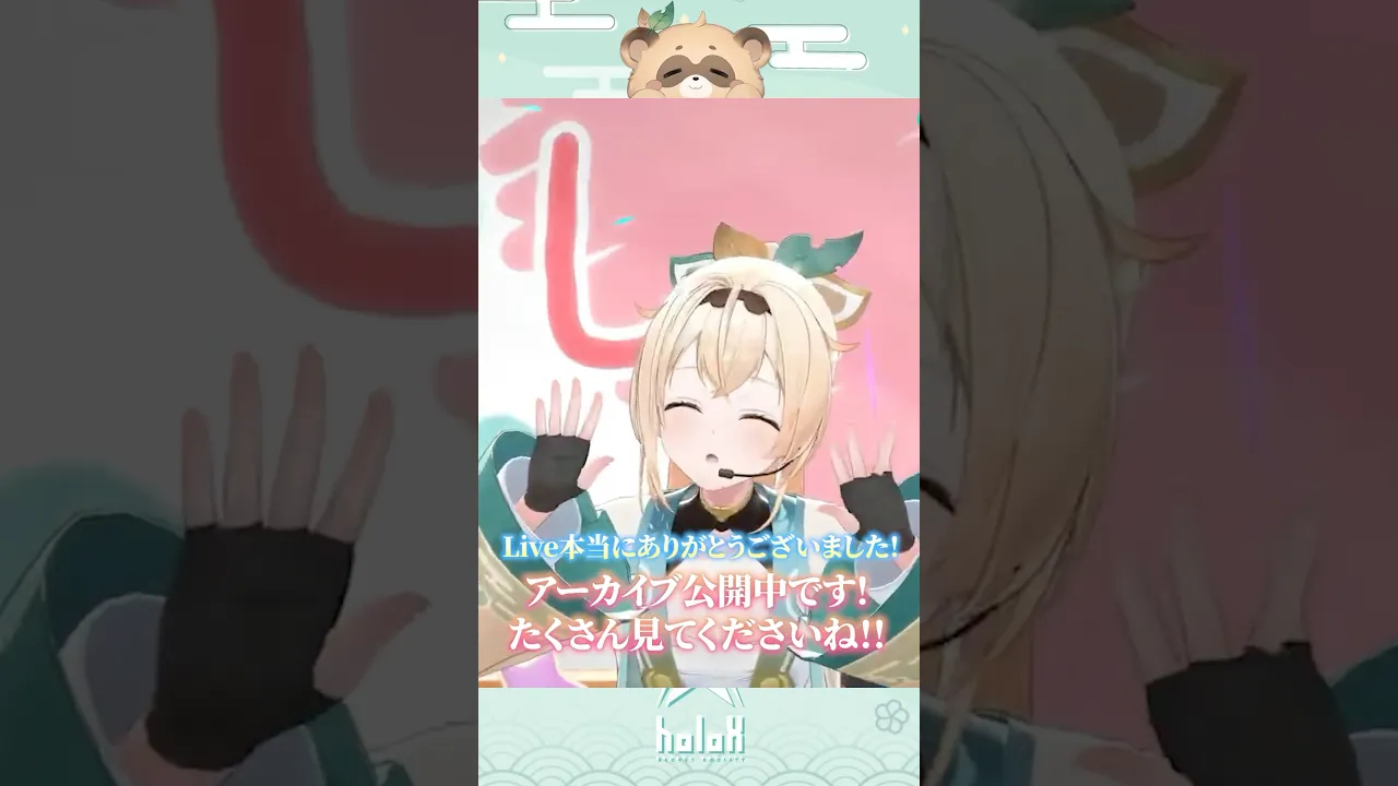 #風真いろは生誕ライブ2025 ありがとうございました?アーカイブ配信中！見てね✨#風真いろは #ホロライブ #short #君にしか読めない手紙