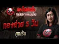 กองถ่าย 5 วัน  • คุณรัน | 9 พ.ย. 68 | THE GHOST RADIO