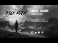 Jaman T -  Будь моей Beknur Remix