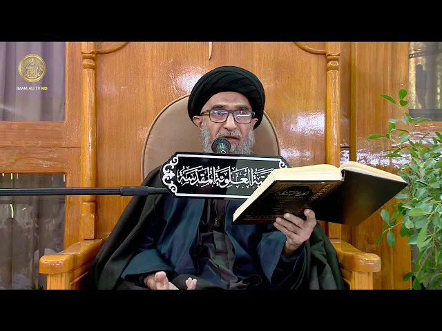 ⁣السيد حسين الكربلائي | محاضرات في نهج البلاغة (240)