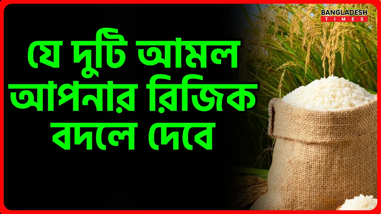 যে দুটি আমল আপনার রিজিক বদলে দেবে