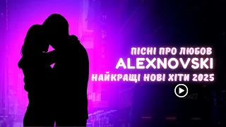 Пісні про Любов Українська Музика 2025 Найкращі Нові Хіти 2025 ALEXNOVSKI 